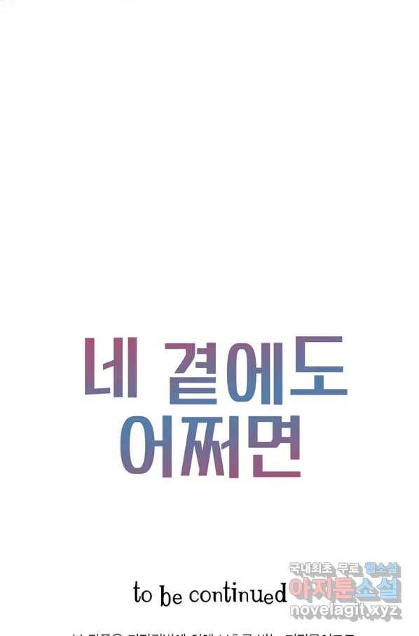 네 곁에도 어쩌면 88화 79