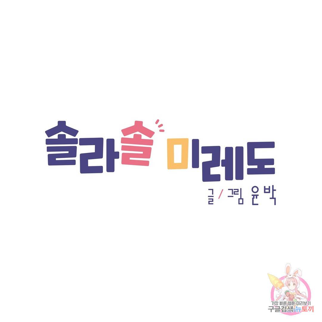 솔라솔 미레도 15화 1