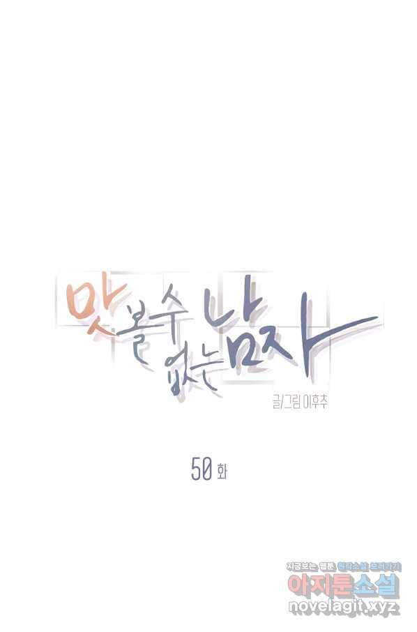 맛볼 수 없는 남자 50화 14