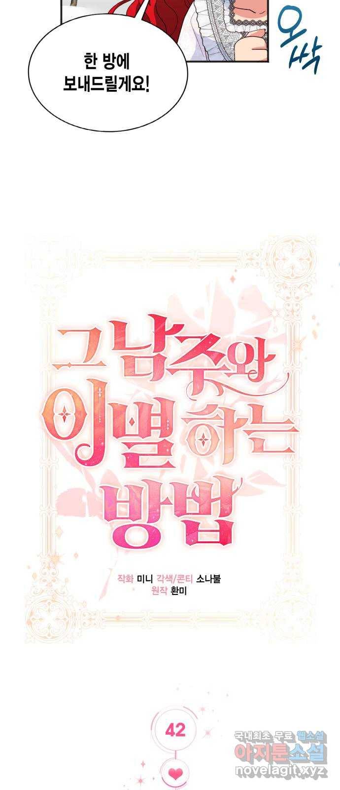 그 남주와 이별하는 방법 42화. 겨울의 끝 (3) 29
