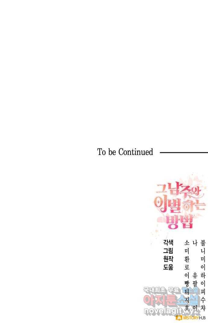 그 남주와 이별하는 방법 42화. 겨울의 끝 (3) 75