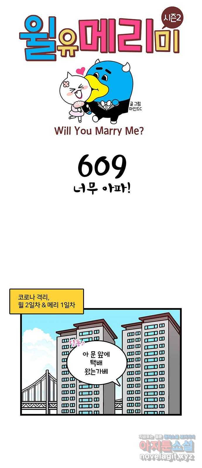 윌유메리미 시즌2 609화 너무 아파! 1