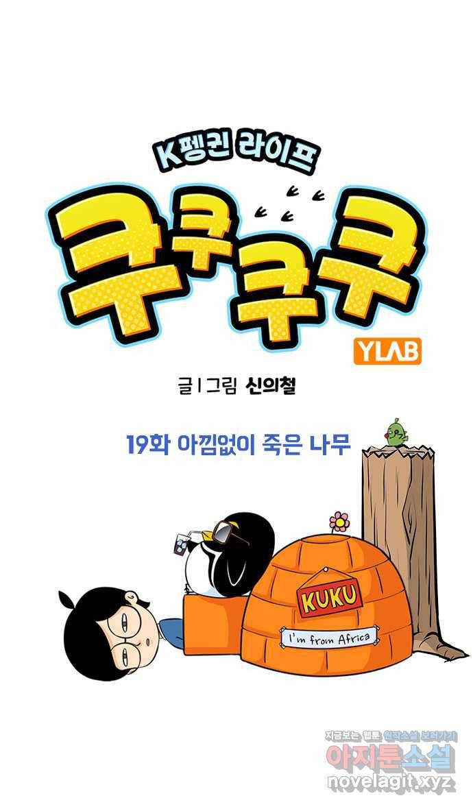 쿠쿠쿠쿠 19화 아낌없이 죽은 나무 1