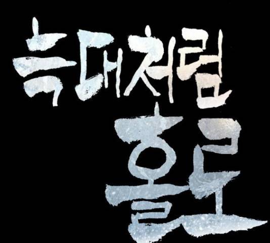 늑대처럼 홀로 37화 20