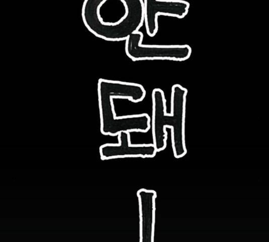 늑대처럼 홀로 37화 95