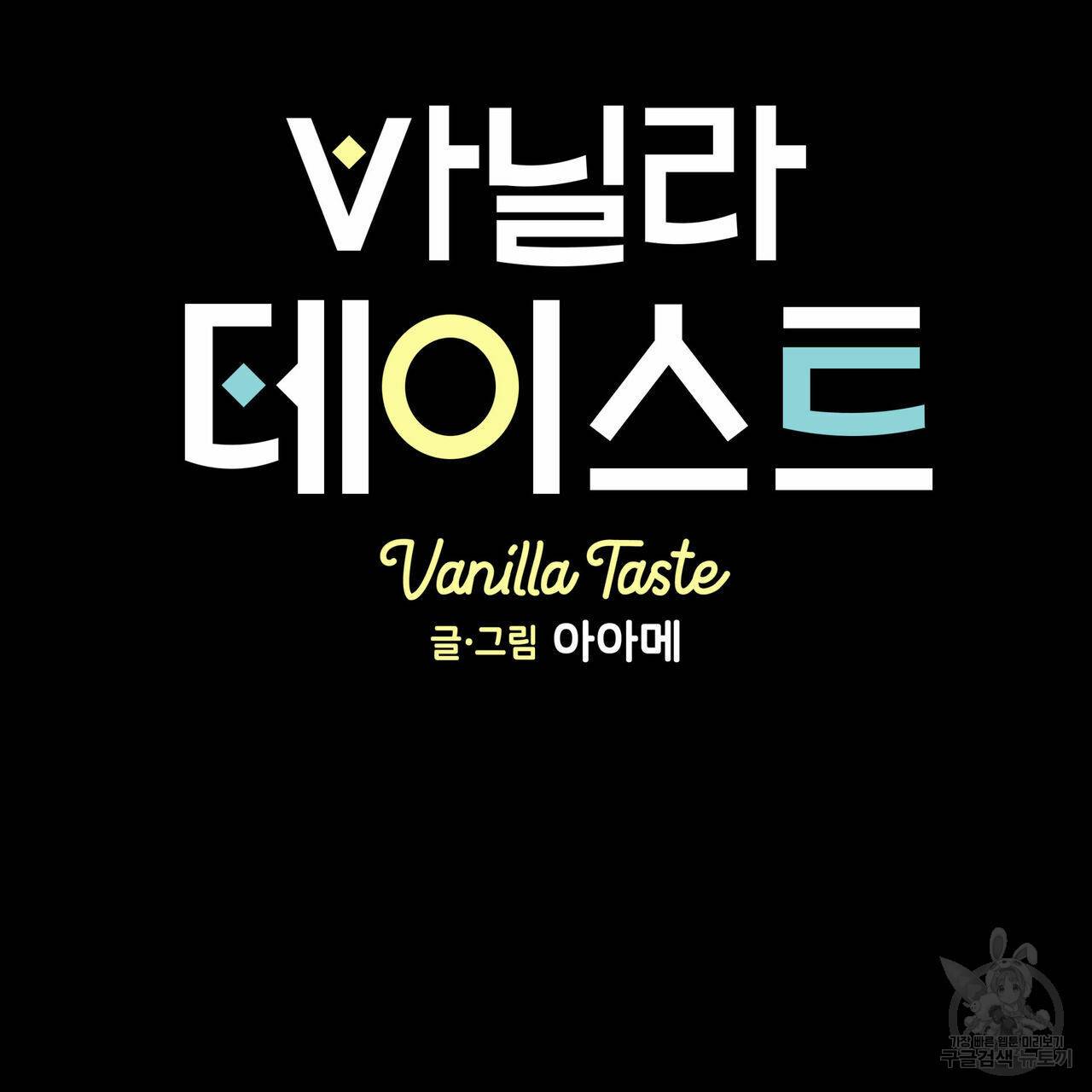 바닐라 테이스트 54화 15