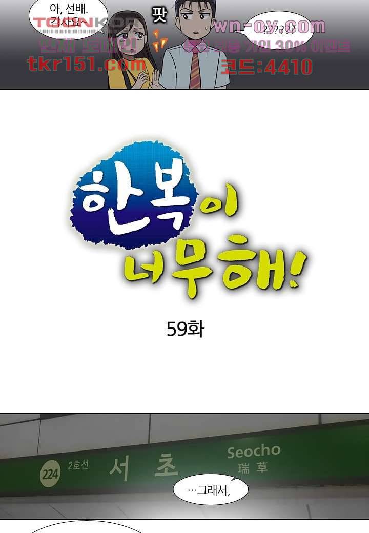 한복이 너무해 59화 6