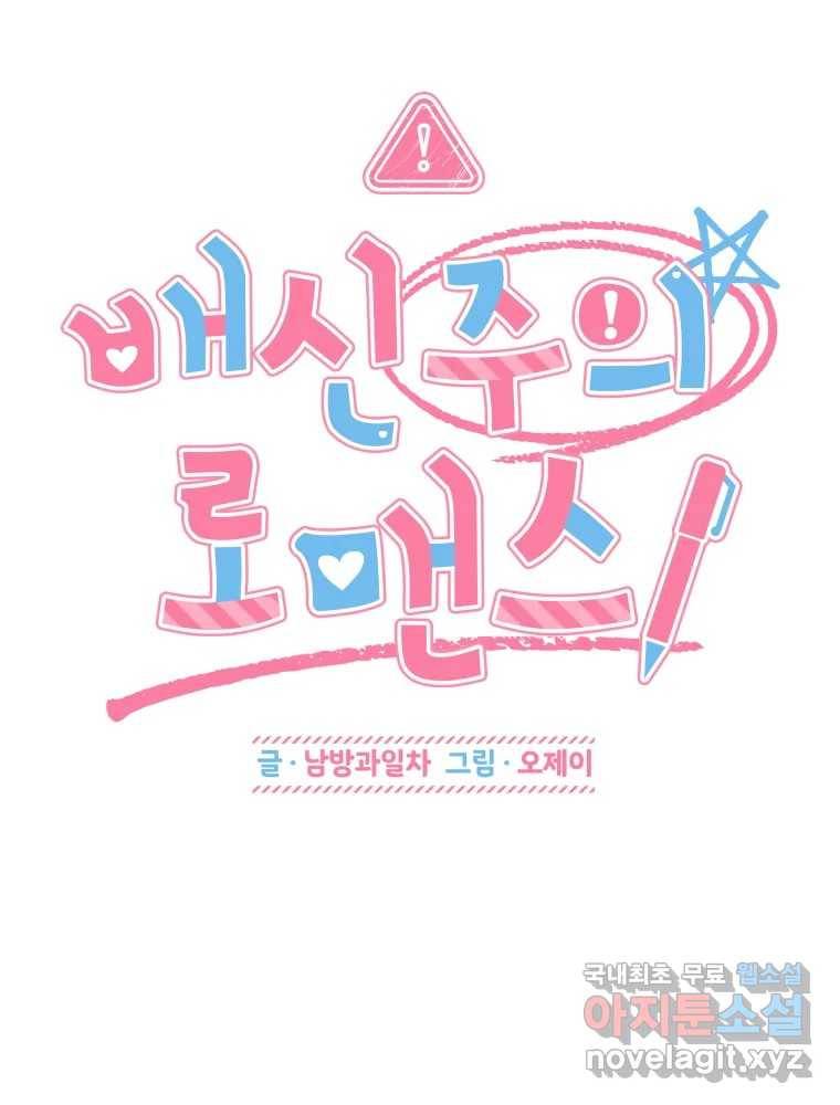 배신 주의 로맨스 15화 2