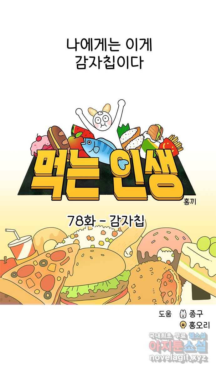먹는 인생 78화 감자칩 4