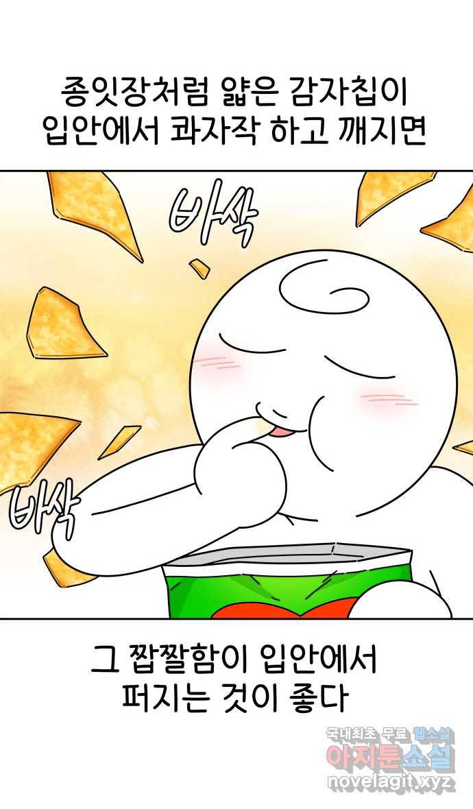 먹는 인생 78화 감자칩 11