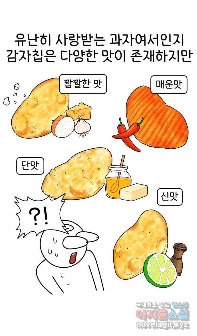 먹는 인생 78화 감자칩 12