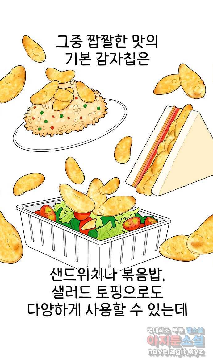 먹는 인생 78화 감자칩 13