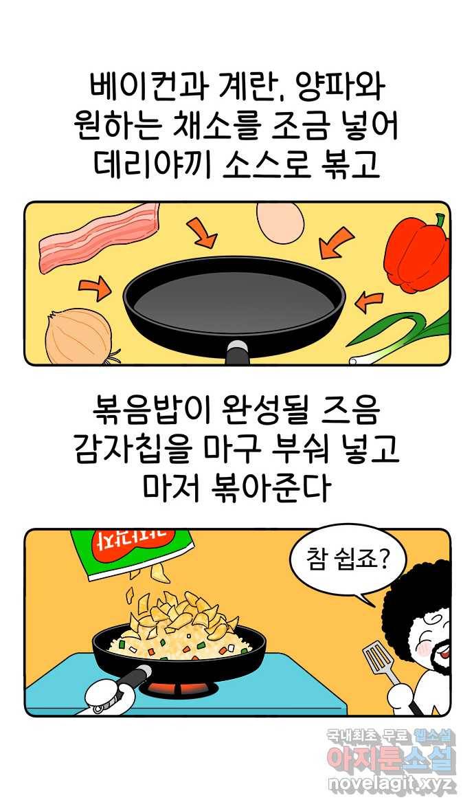 먹는 인생 78화 감자칩 18