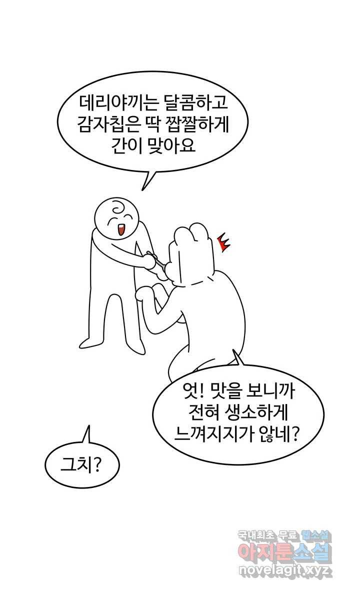 먹는 인생 78화 감자칩 21