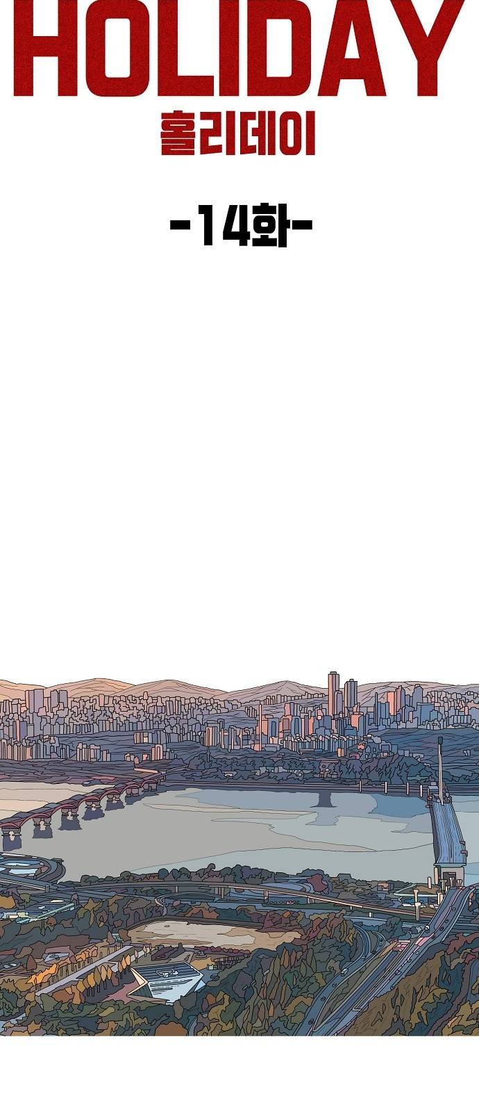 홀리데이 14화 14