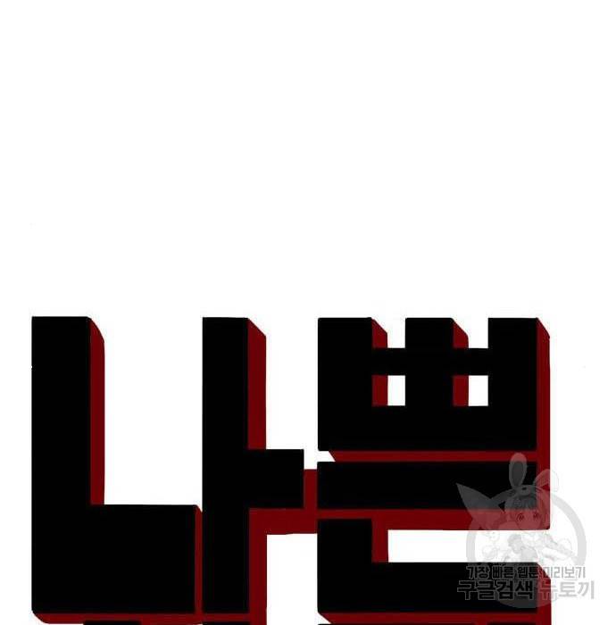 나쁜사람 116화 9