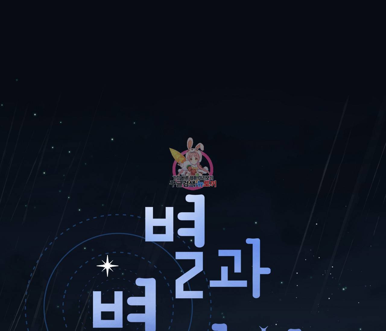 별과 별 사이 53화 1