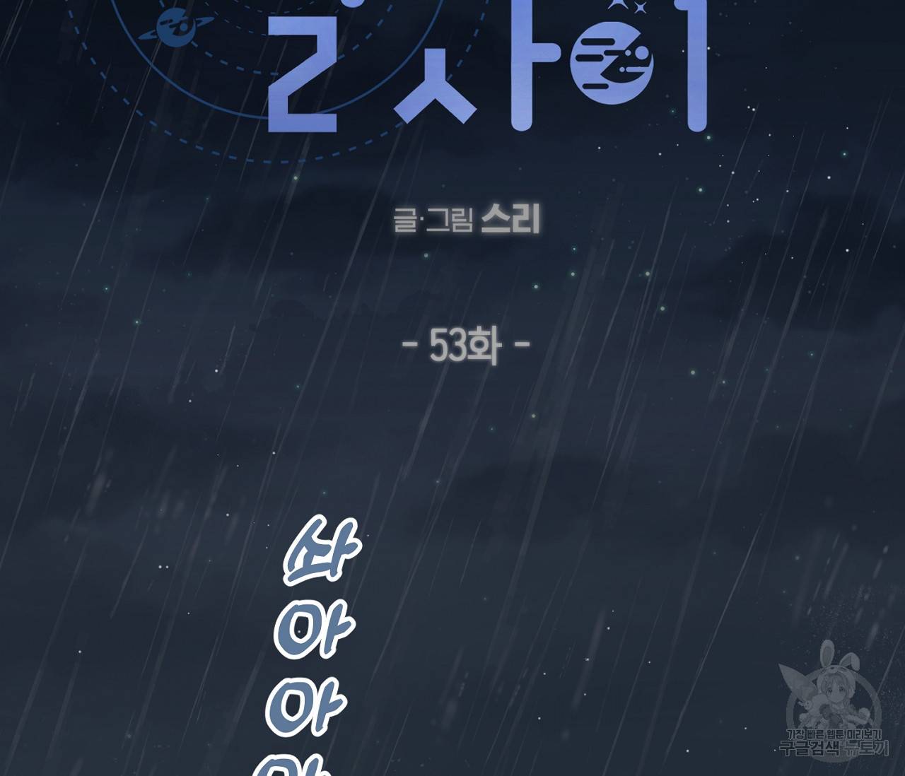 별과 별 사이 53화 2