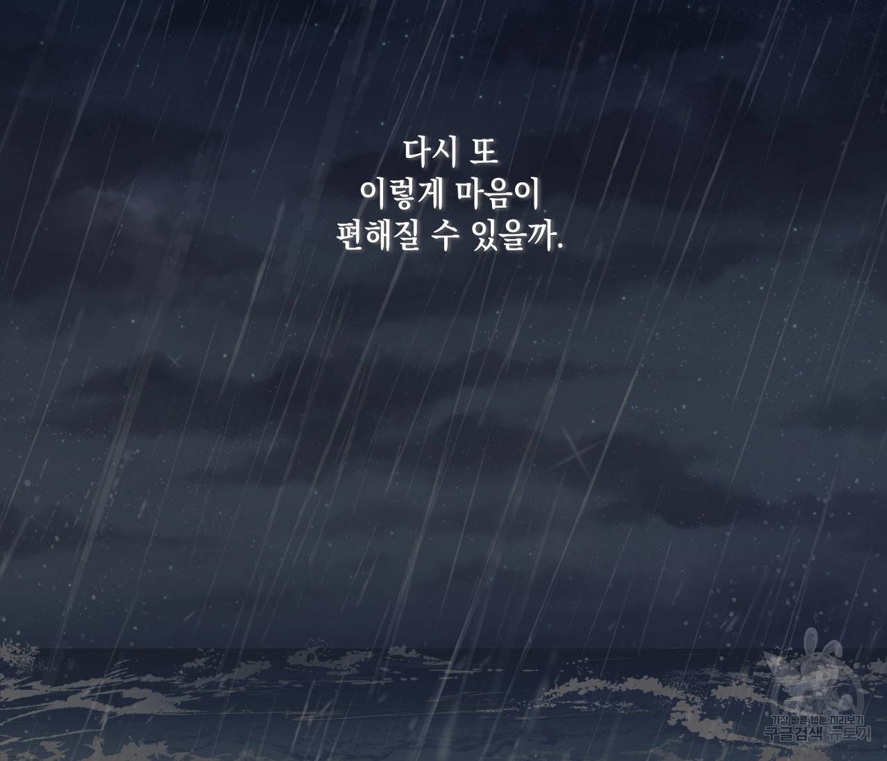 별과 별 사이 53화 16