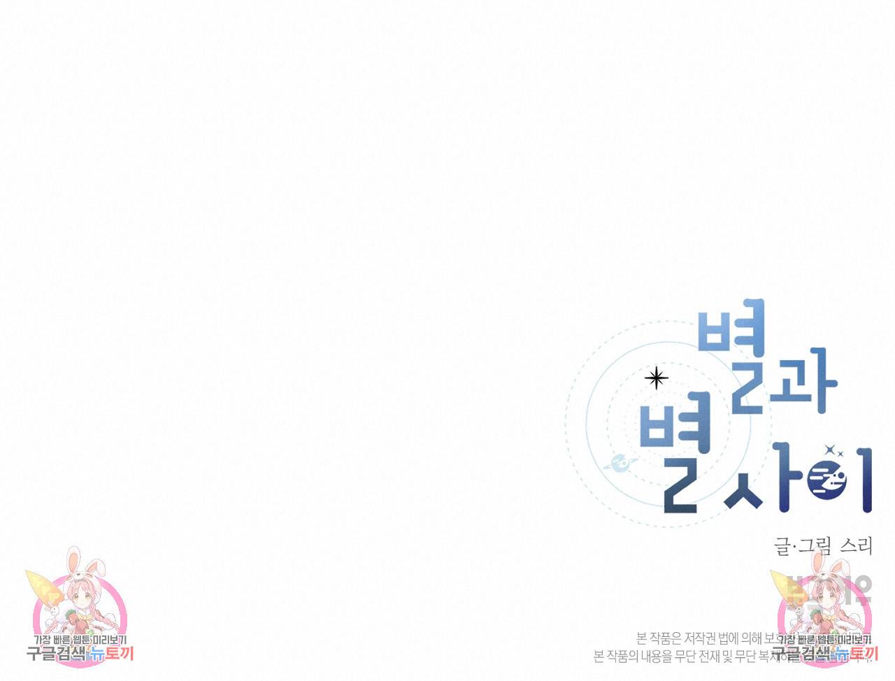별과 별 사이 53화 102