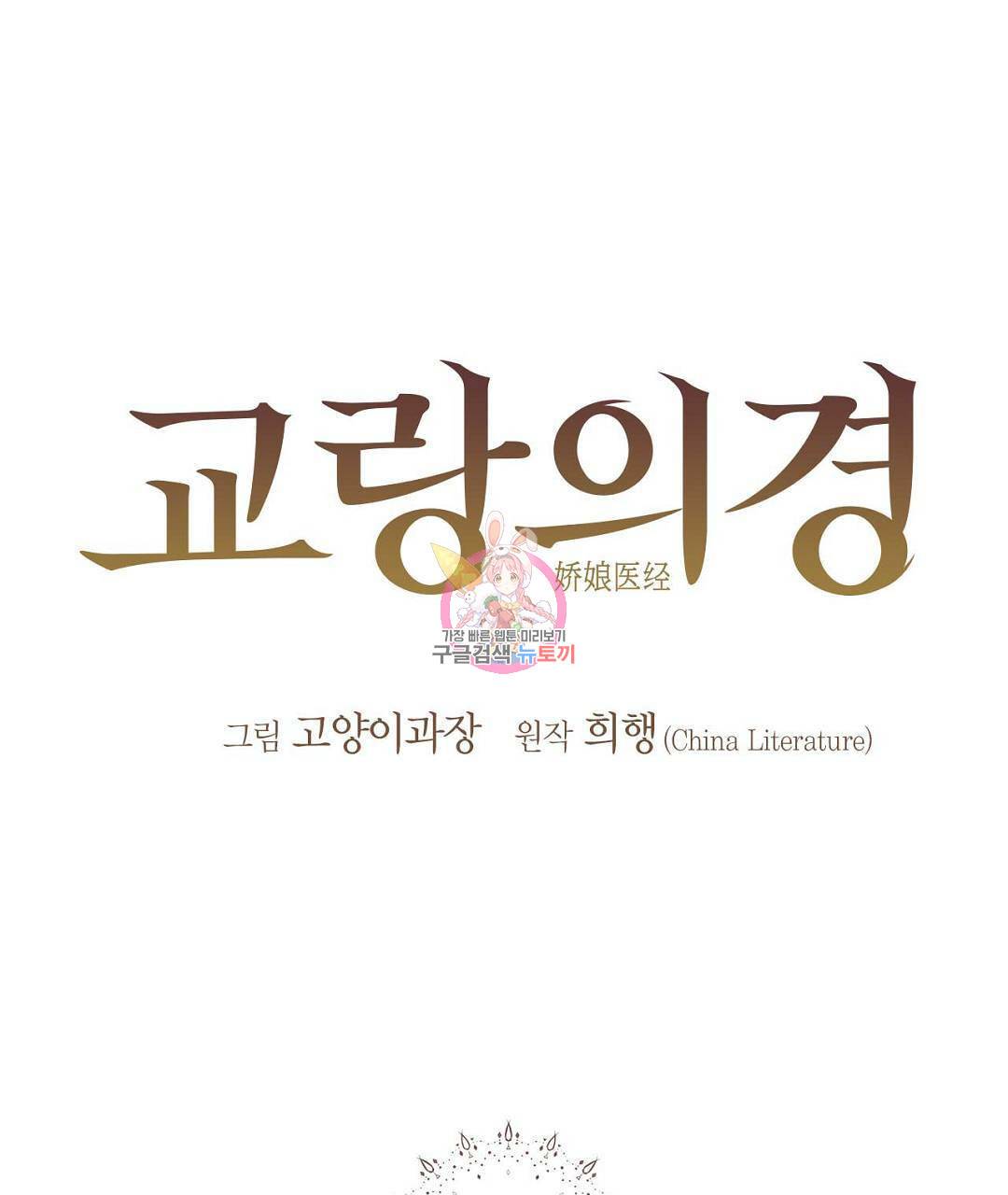 교랑의경 14화 1