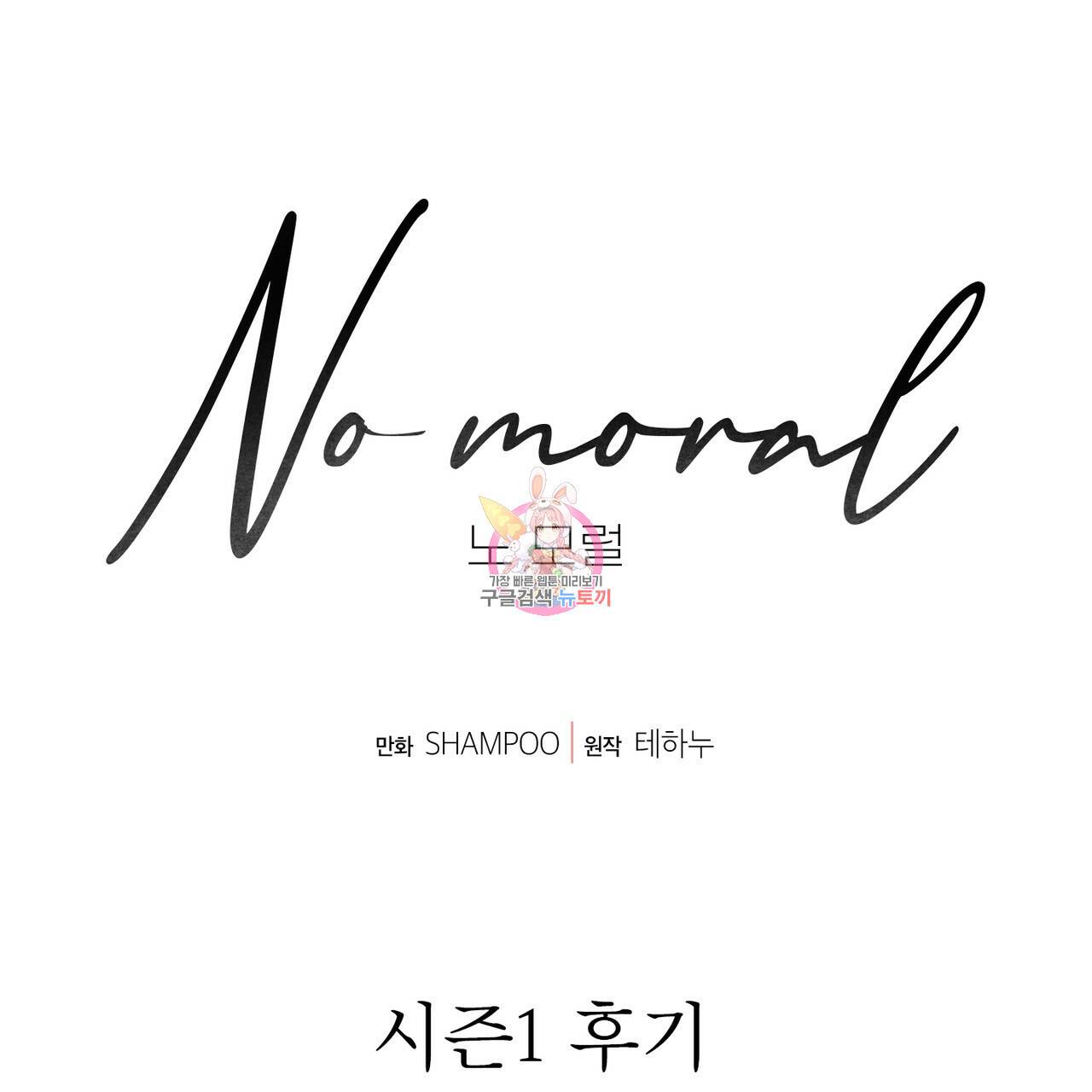 노 모럴(No Moral) 시즌1 후기 1