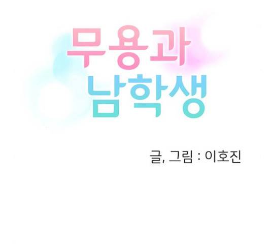 무용과 남학생 2부 46화 18