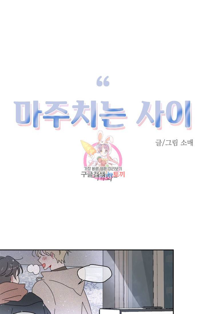 마주치는 사이 14화 1