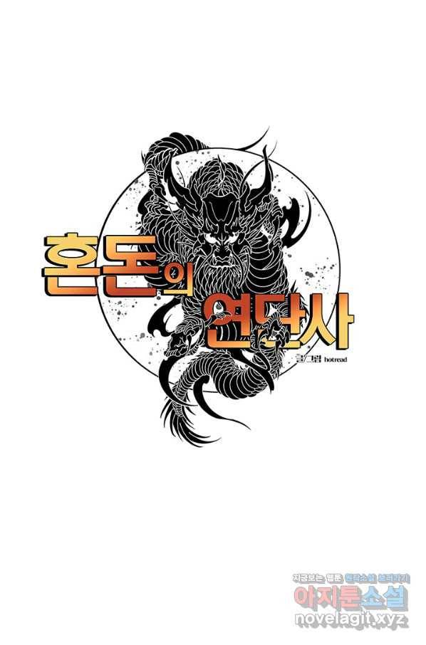 혼돈의 연단사 31화 1