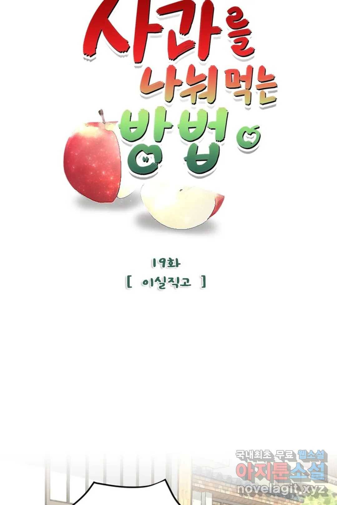 사과를 나눠먹는 방법 19화 이실직고 5