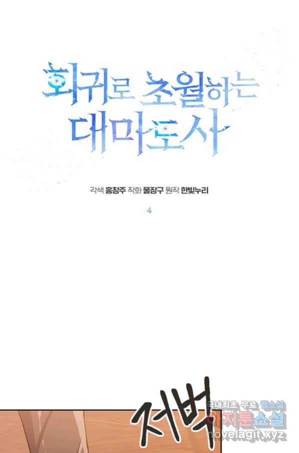회귀로 초월하는 대마도사 4화 1
