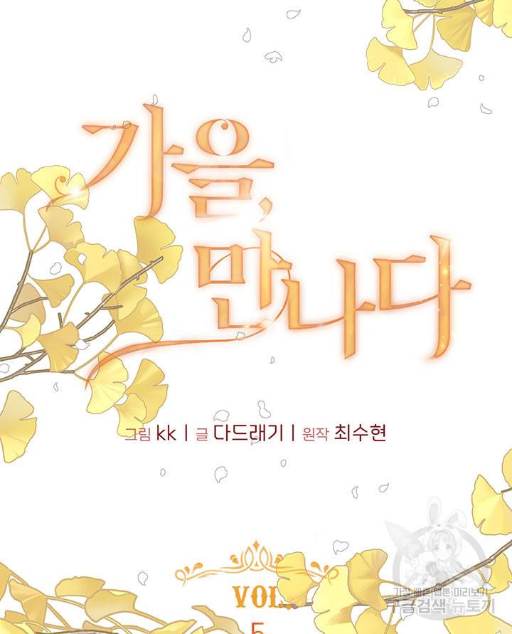 가을, 만나다 5화 5