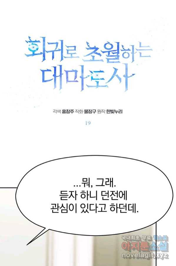 회귀로 초월하는 대마도사 19화 1