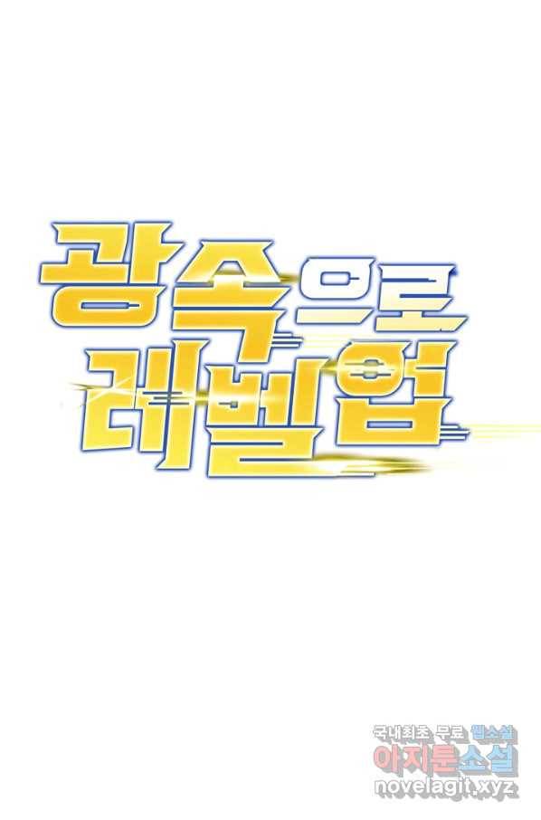 광속으로 레벨업 42화 1