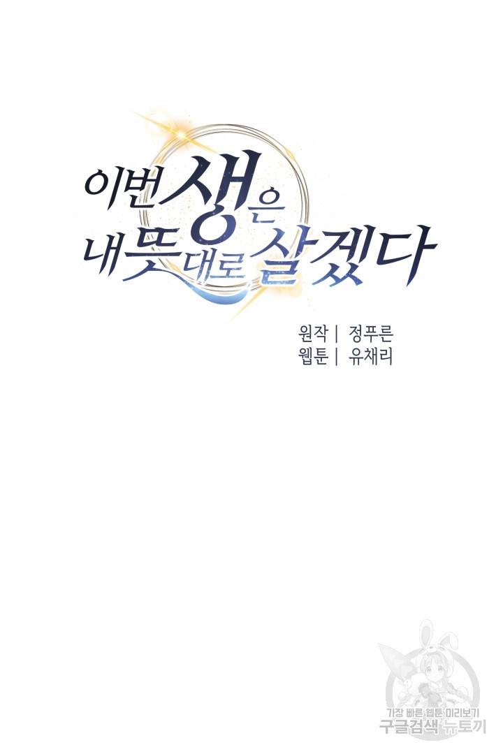 이번 생은 내 뜻대로 살겠다 28화 16