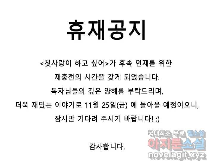 첫사랑이 하고 싶어 휴재공지 1