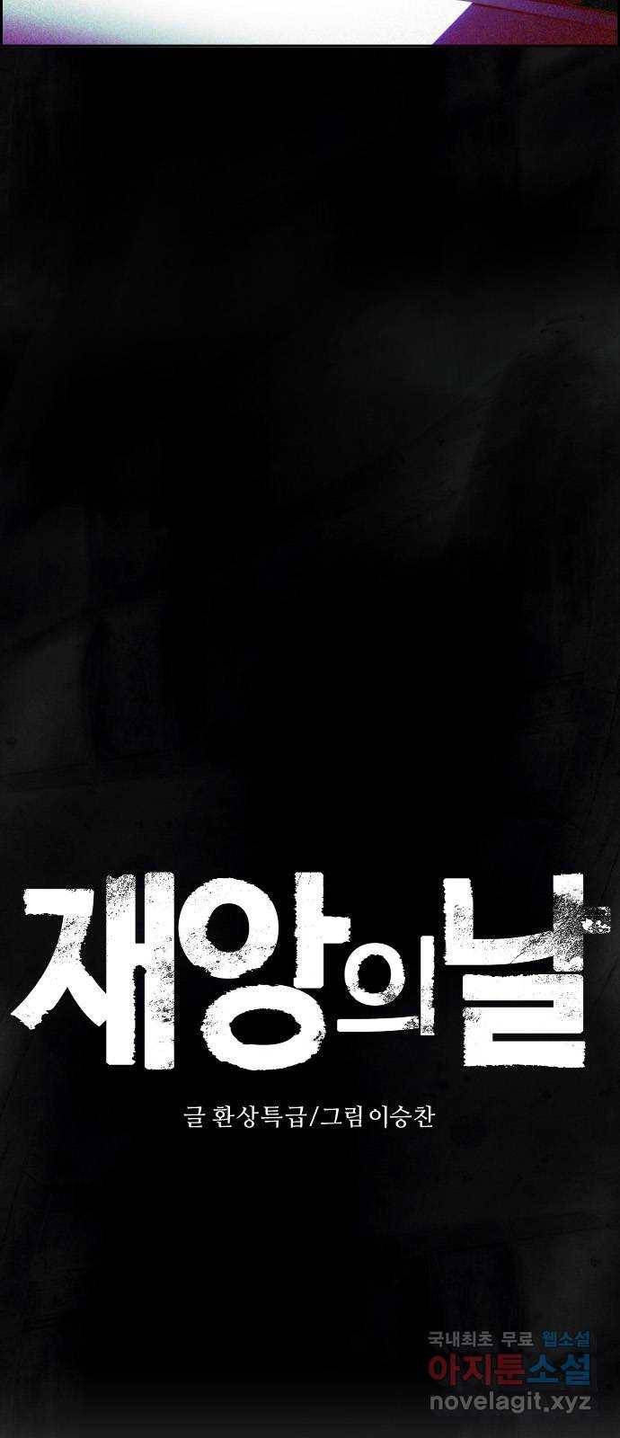 재앙의 날 47화: 대치 7
