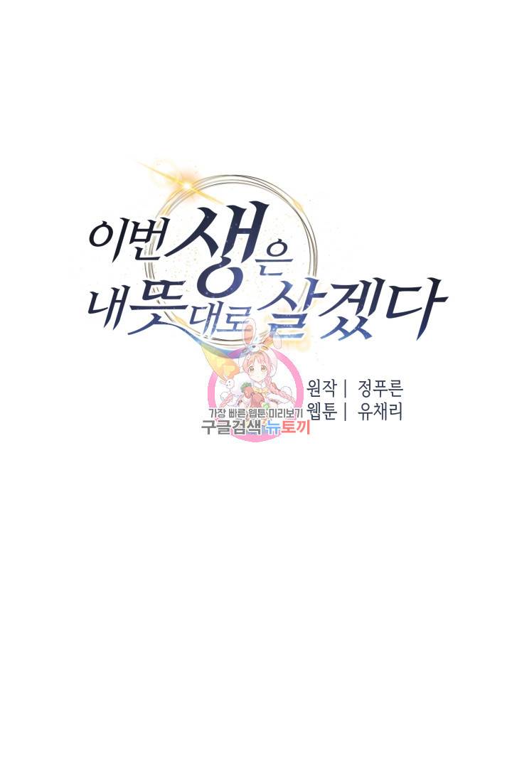 이번 생은 내 뜻대로 살겠다 29화 1