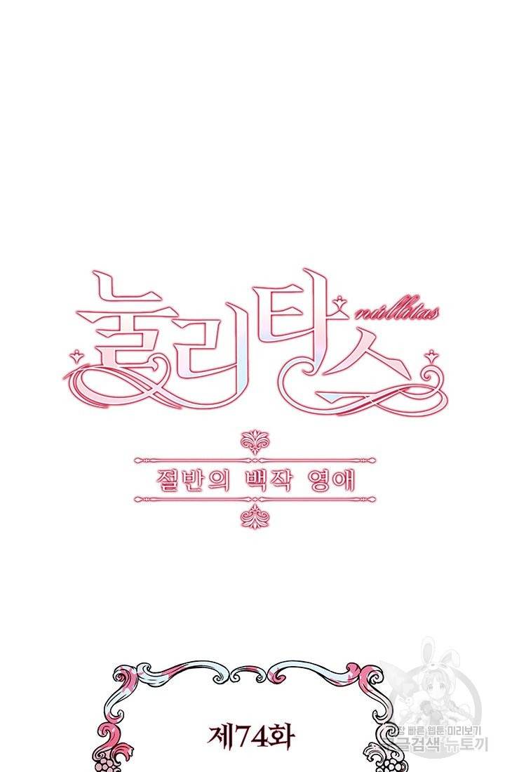 눌리타스 : 절반의 백작 영애 74화 눈물이 흘러도 하늘은 푸르다 4