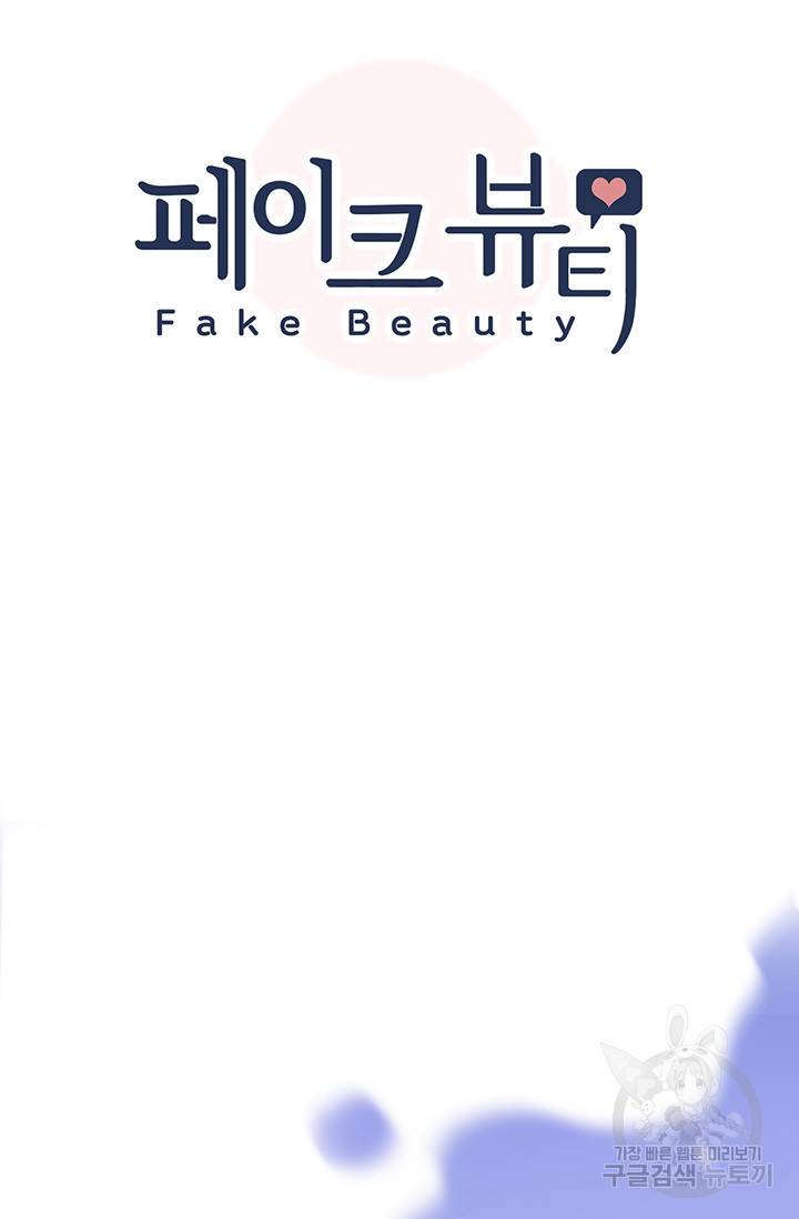 페이크뷰티 시즌2 125화 6