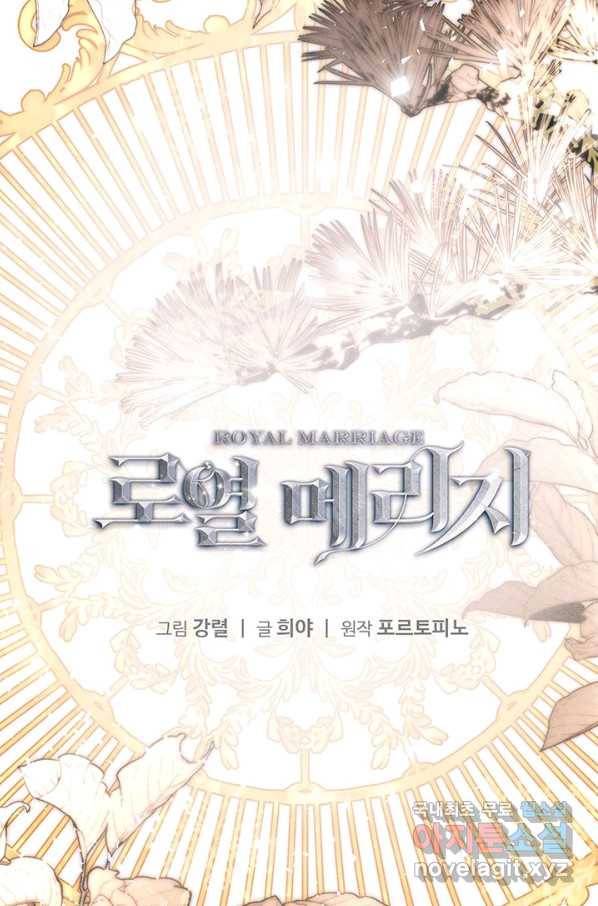 로열 메리지 34화 17