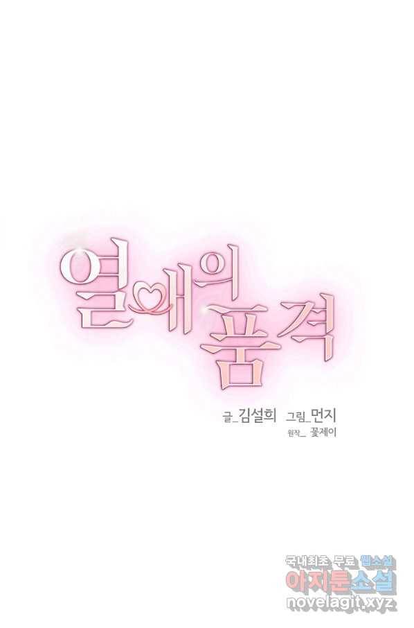 열애의 품격 34화 1