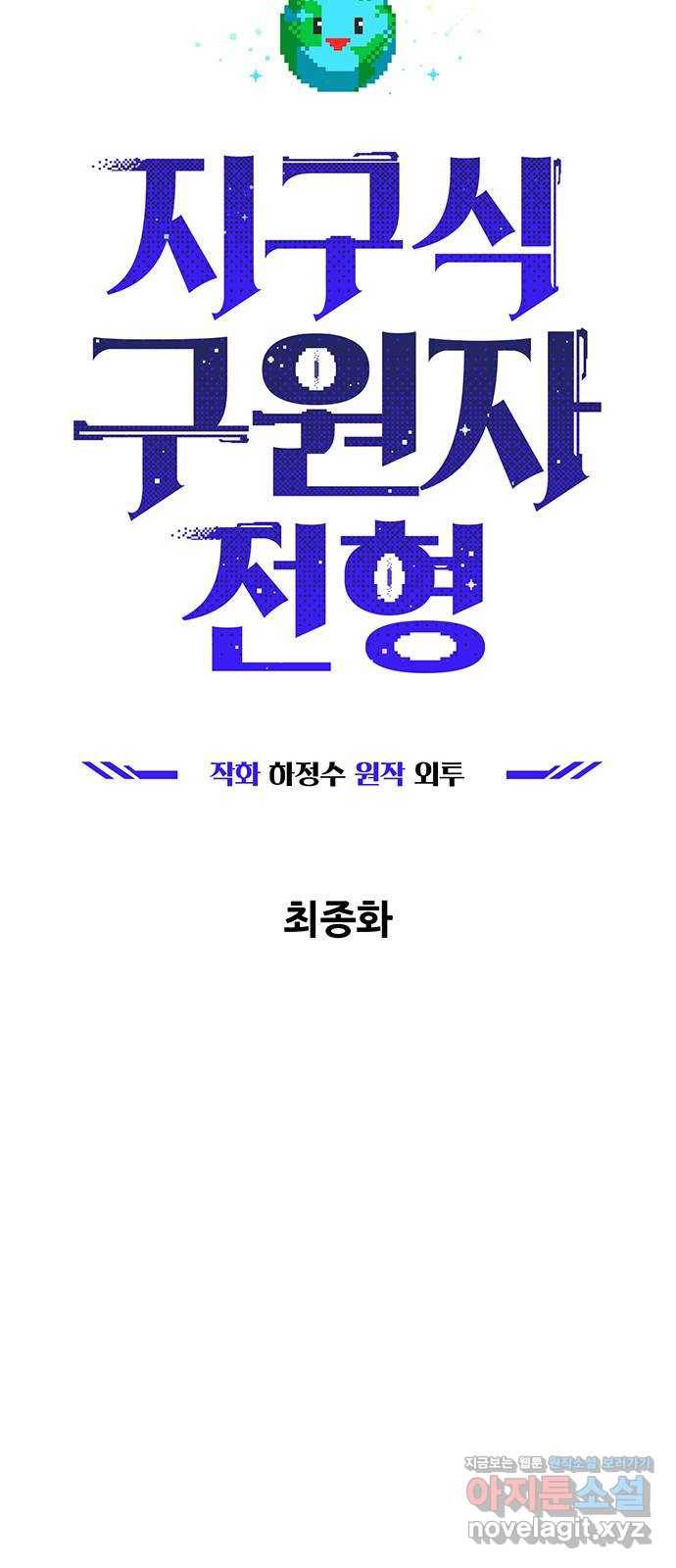 지구식 구원자 전형 최종화 28