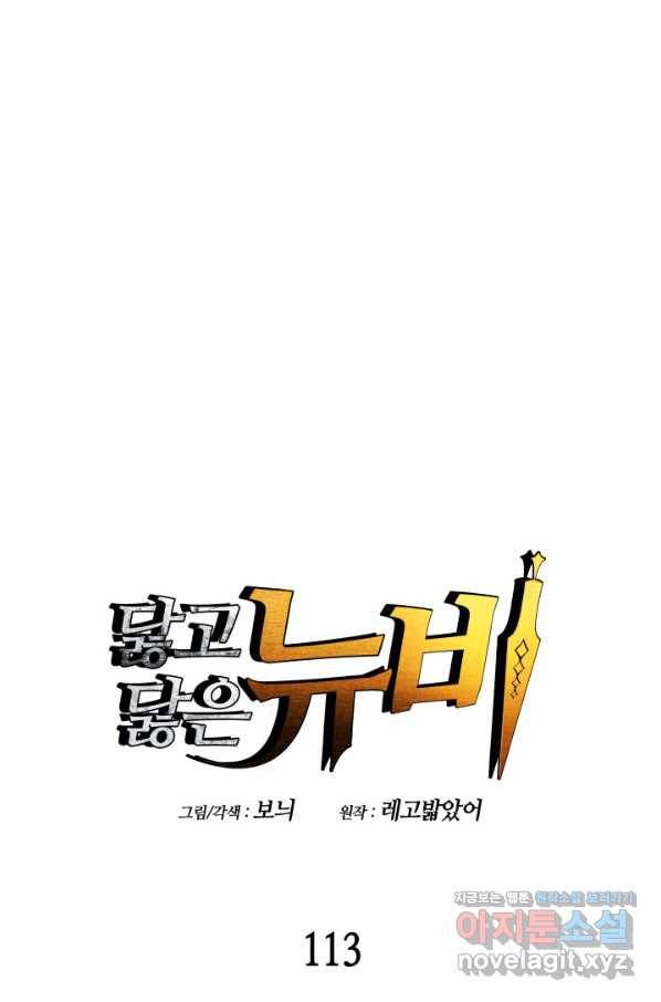 닳고닳은 뉴비 113화 1