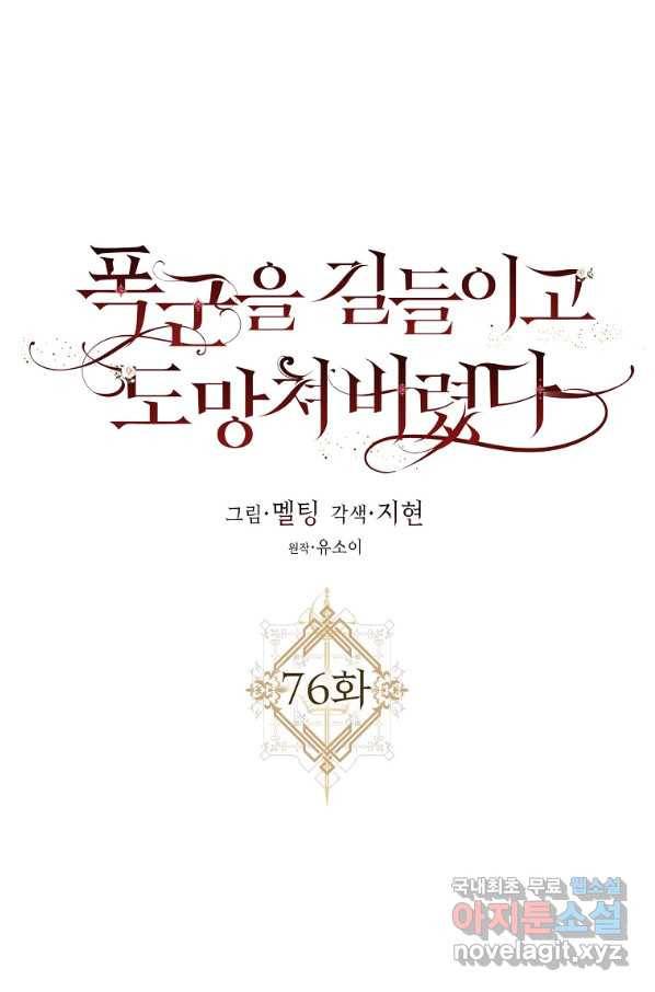 폭군을 길들이고 도망쳐버렸다 76화 5