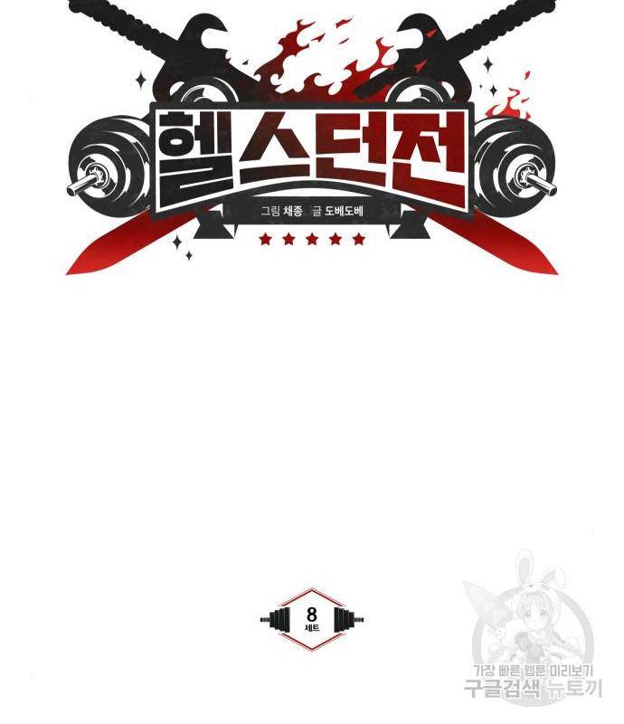 헬스던전 8화 23