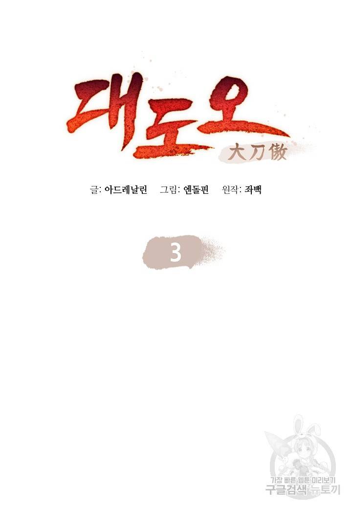 대도오 3화 10