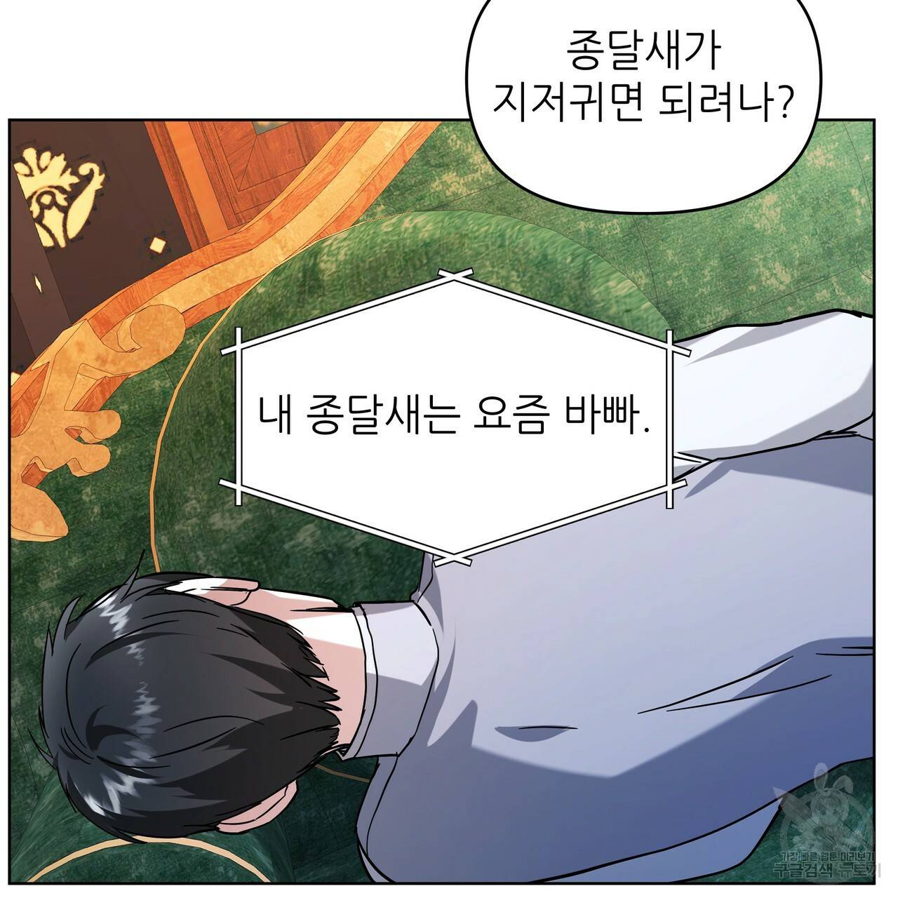 내게 복종하세요 52화 16
