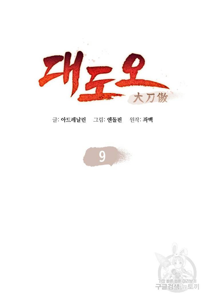 대도오 9화 21