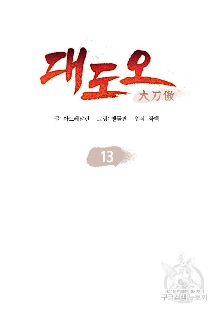 대도오 13화 24